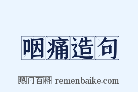 咽痛造句是什么意思的图片